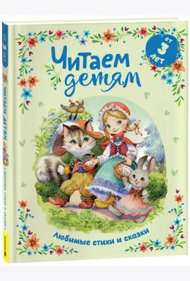 Читаем детям от 3 лет. Любимые стихи и сказки