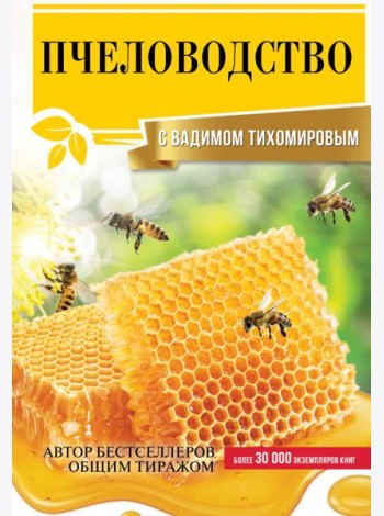 Пчеловодство с Вадимом Тихомировым