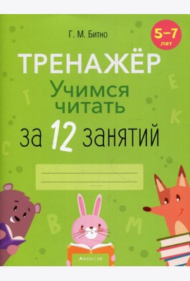 Учимся читать за 12 занятий. 5-7 лет. Тренажер