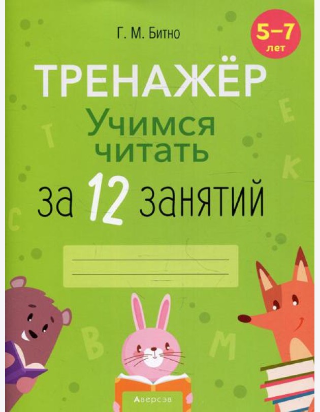 Учимся читать за 12 занятий. 5-7 лет. Тренажер