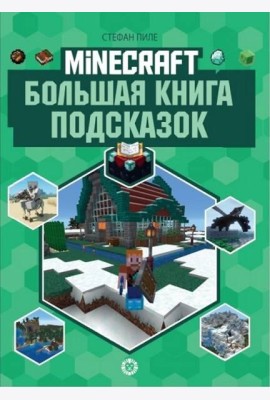 Большая книга подсказок. Первое знакомство. Неофициальное издание Minecraft