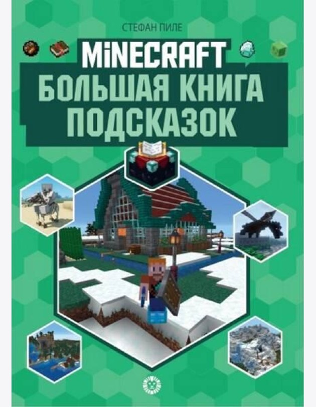 Большая книга подсказок. Первое знакомство. Неофициальное издание Minecraft