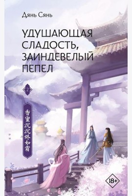 Удушающая сладость, заиндевелый пепел. Кн. 2