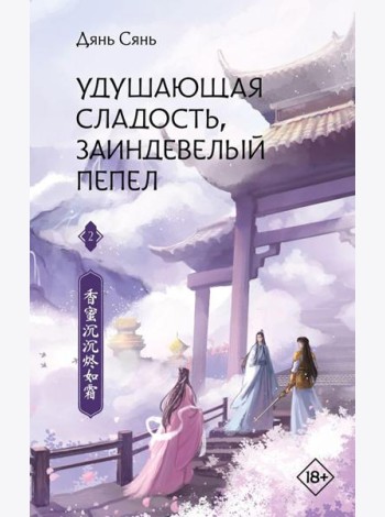 Удушающая сладость, заиндевелый пепел. Кн. 2