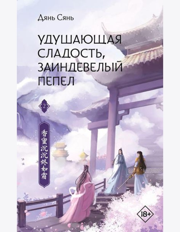 Удушающая сладость, заиндевелый пепел. Кн. 2