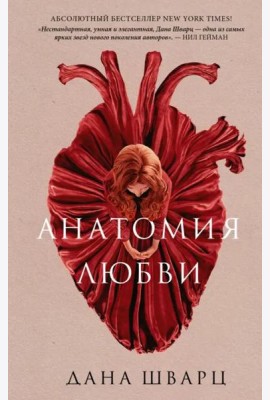 Анатомия любви