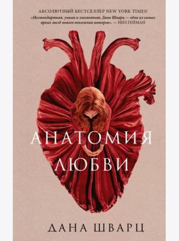 Анатомия любви