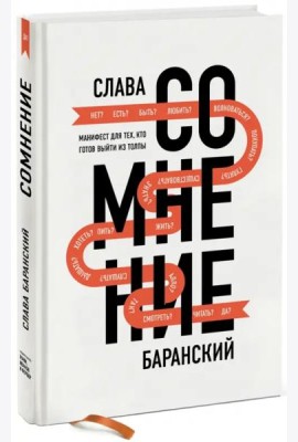 Сомнение. Манифест для тех, кто готов выйти из толпы