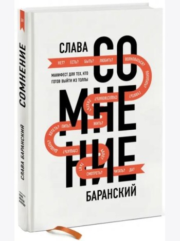 Сомнение. Манифест для тех, кто готов выйти из толпы