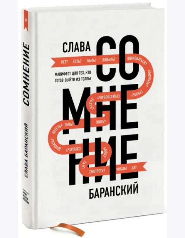 Сомнение. Манифест для тех, кто готов выйти из толпы