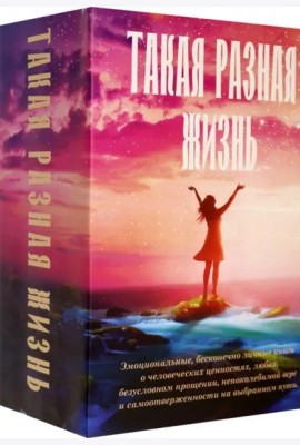 Такая разная жизнь