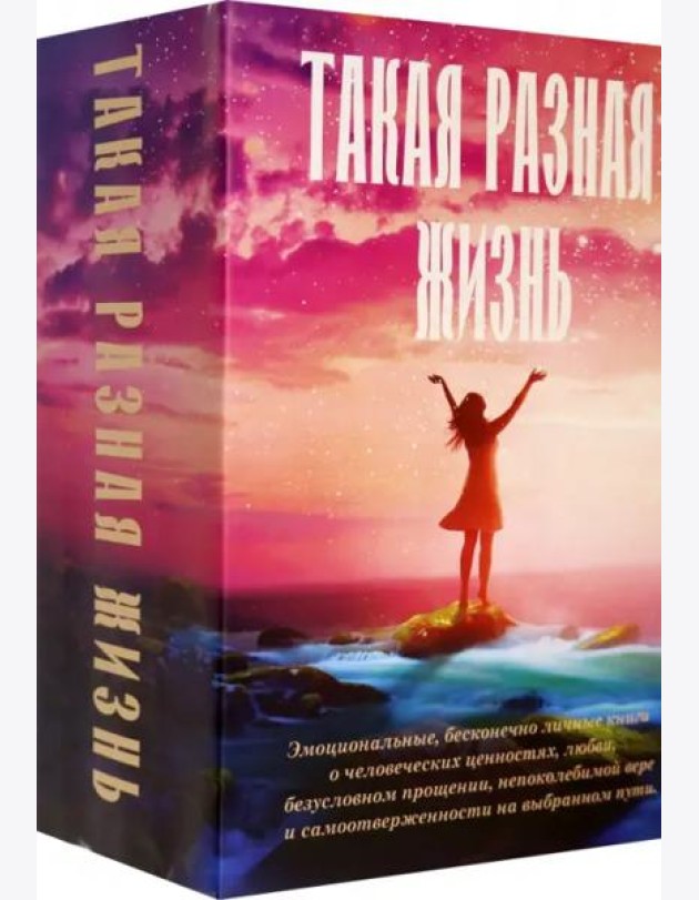 Такая разная жизнь