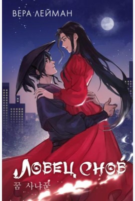 Ловец снов: роман