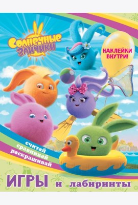Игры и лабиринты Солнечные Зайчики, с наклейками