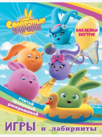 Игры и лабиринты Солнечные Зайчики, с наклейками