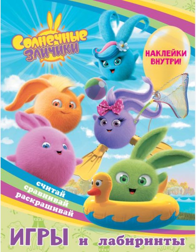 Игры и лабиринты Солнечные Зайчики, с наклейками