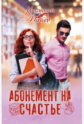 Абонемент на счастье