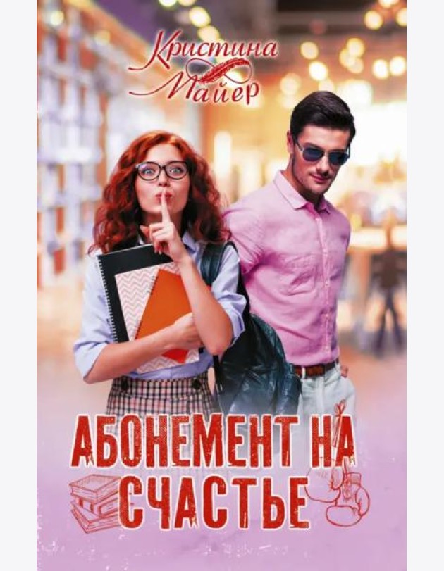 Абонемент на счастье