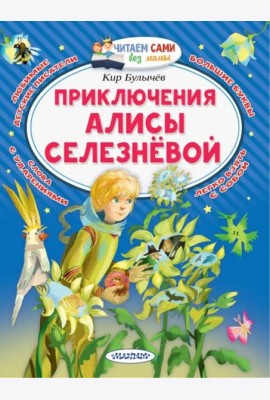 Приключения Алисы Селезнёвой