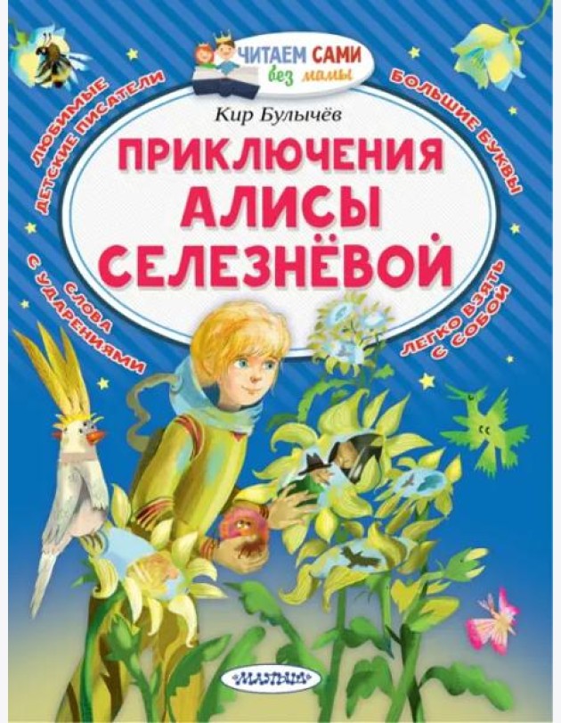 Приключения Алисы Селезнёвой