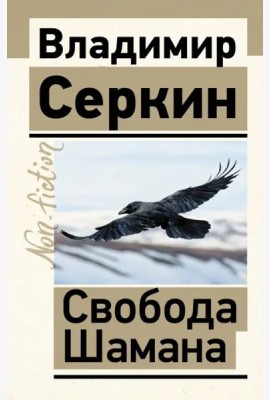 Свобода Шамана