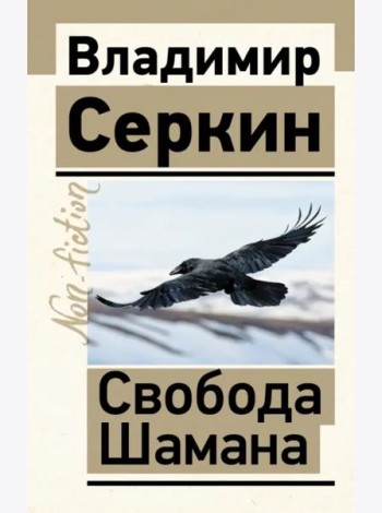 Свобода Шамана
