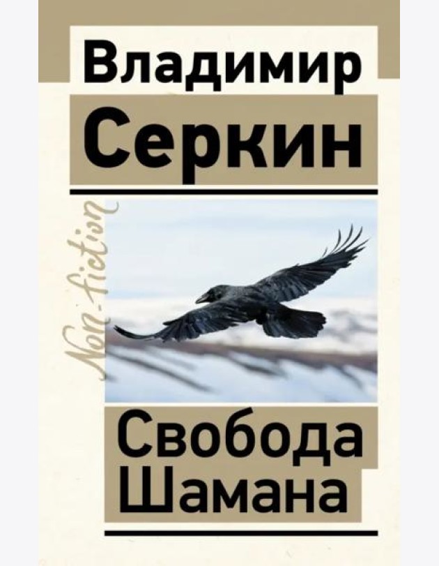 Свобода Шамана