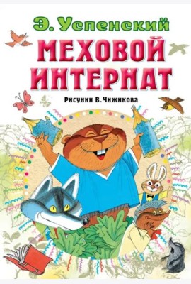 Меховой интернат