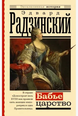 Бабье царство. Русский парадокс
