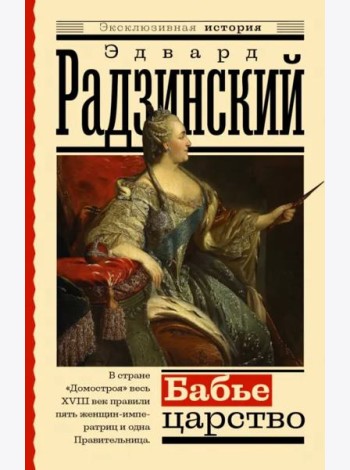 Бабье царство. Русский парадокс