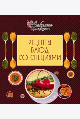 Рецепты блюд со специями (обложка)