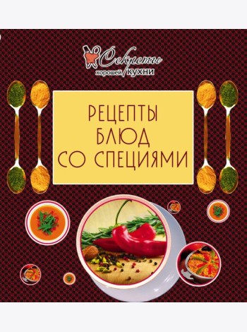 Рецепты блюд со специями (обложка)