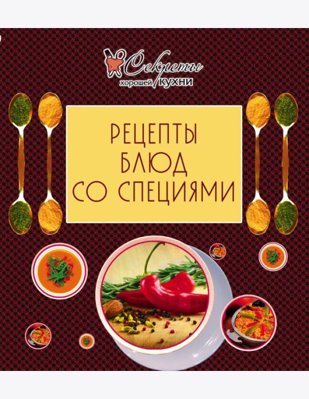 Рецепты блюд со специями (обложка)