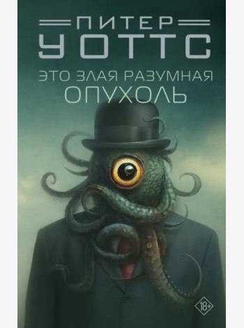 Это злая разумная опухоль