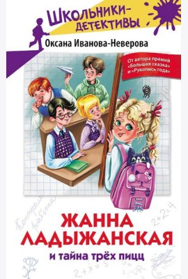 Жанна Ладыжанская и тайна трех пицц