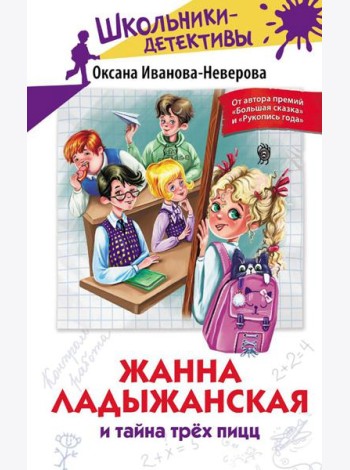 Жанна Ладыжанская и тайна трех пицц