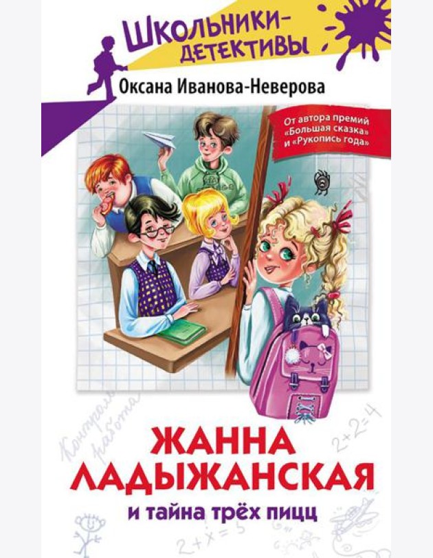 Жанна Ладыжанская и тайна трех пицц