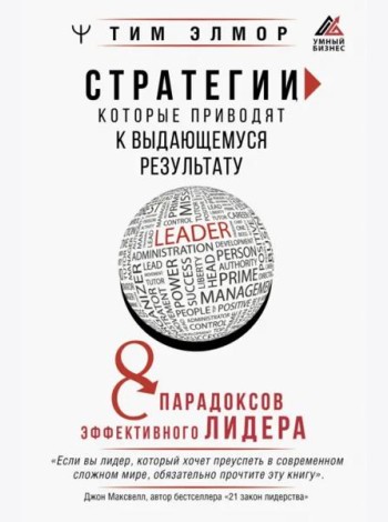 Стратегии, которые приводят к выдающемуся результату. 8 парадоксов эффективного лидера