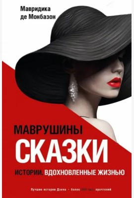 Маврушины сказки. Истории, вдохновленные жизнью