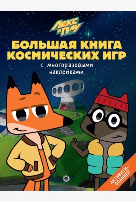 Лекс и Плу. Космос. N БКИ 2108. Большая книга космических игр