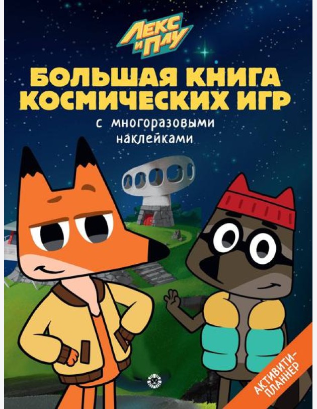 Лекс и Плу. Космос. N БКИ 2108. Большая книга космических игр