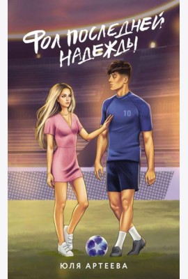Фол последней надежды: роман