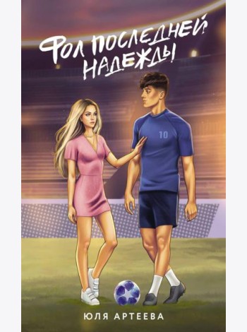 Фол последней надежды: роман