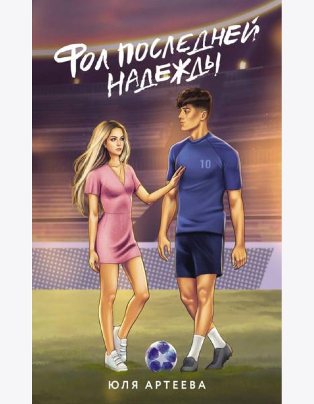 Фол последней надежды: роман