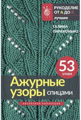 Ажурные узоры спицами. Авторская коллекция