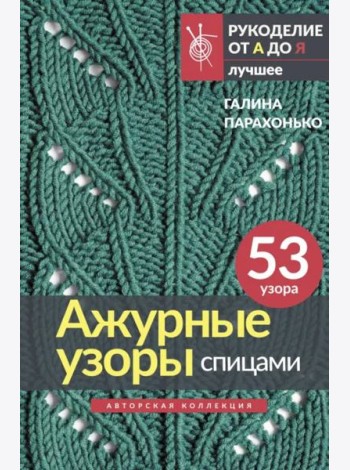 Ажурные узоры спицами. Авторская коллекция