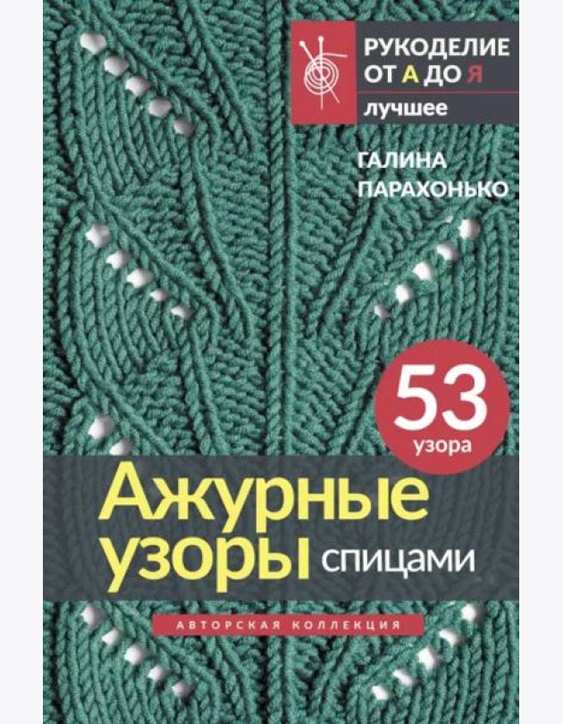 Ажурные узоры спицами. Авторская коллекция