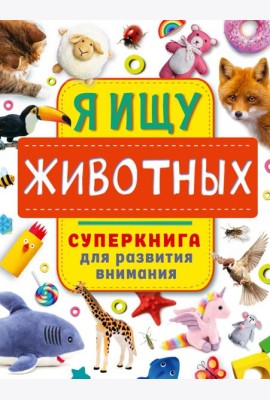 Я ищу животных