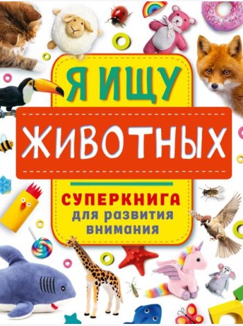 Я ищу животных