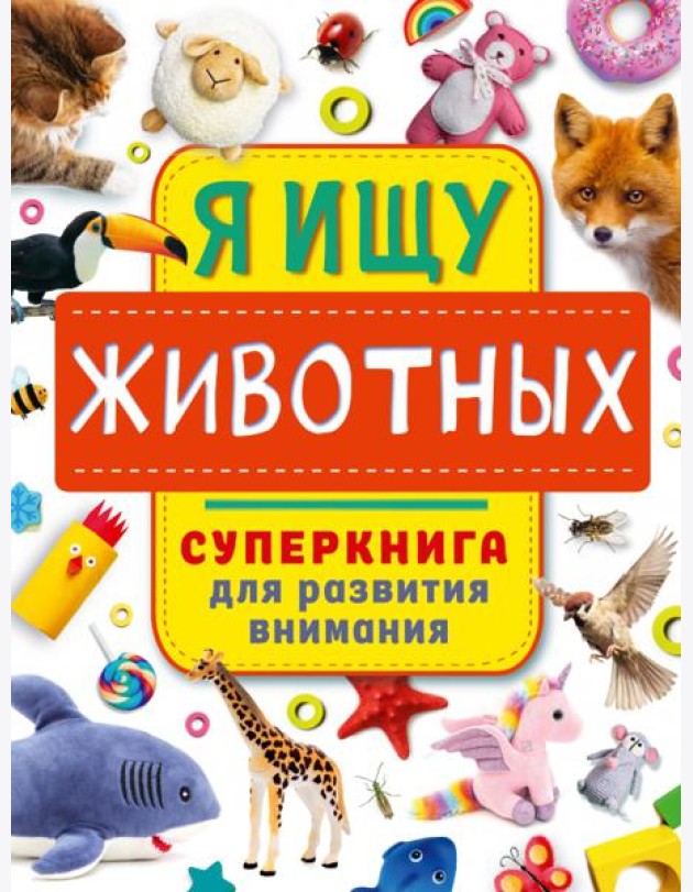 Я ищу животных